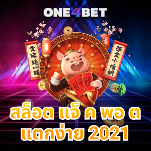 สล็อต แจ็ ค พอ ต แตกง่าย 2021 มาใหม่ไม่ควรพลาด | ONE4BET